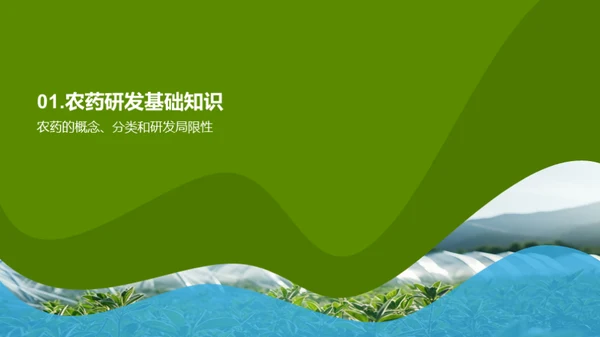 农药研发的绿色革命