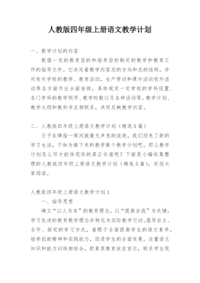 人教版四年级上册语文教学计划.docx