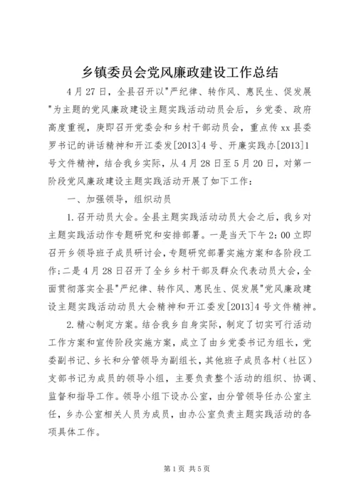 乡镇委员会党风廉政建设工作总结.docx