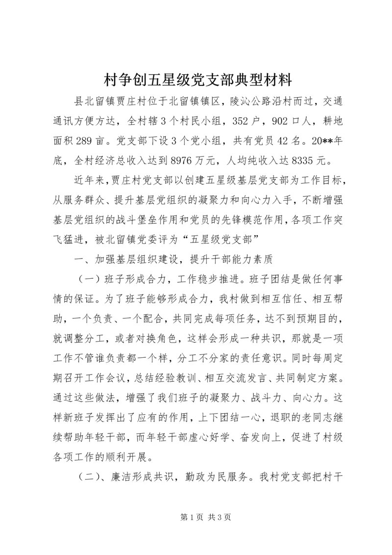 村争创五星级党支部典型材料 (2).docx