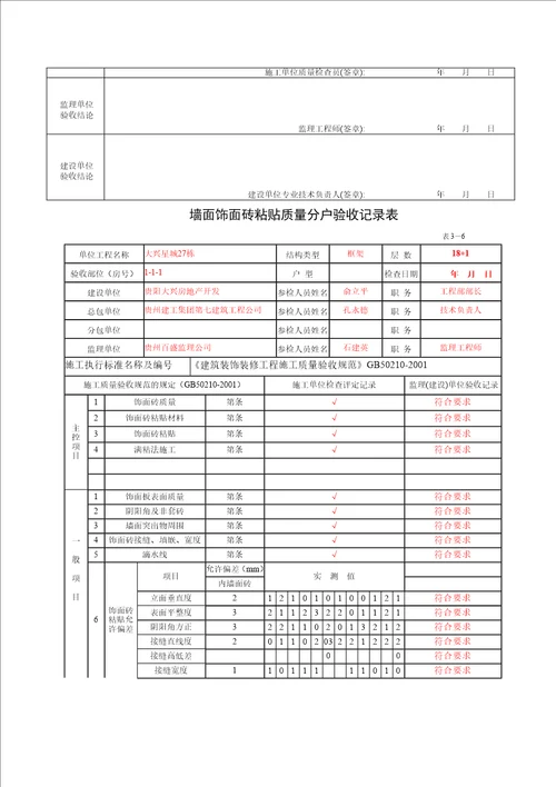 省建设厅住宅工程质量分户验收汇总表