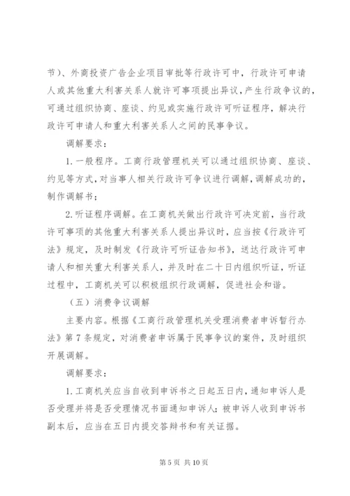 最新精编之工商局行政调解工作意见.docx