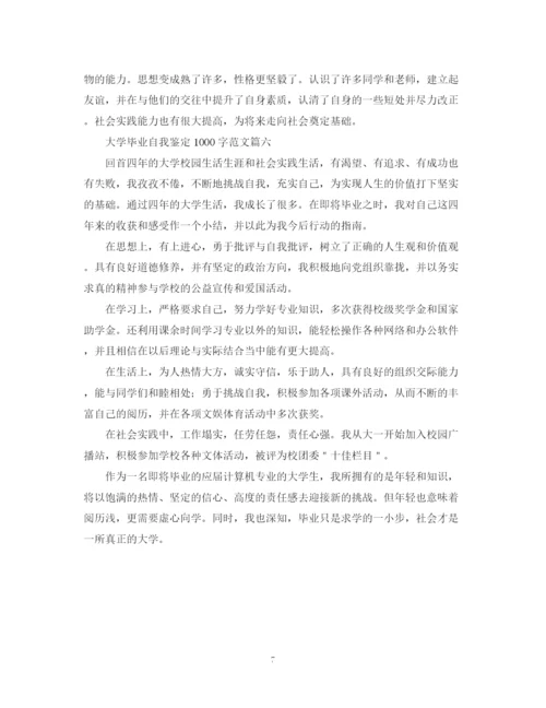 精编之大学毕业自我鉴定1000字范文六篇.docx