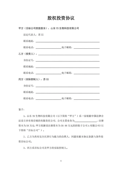 有限公司投资协议书（合伙企业间接持股）