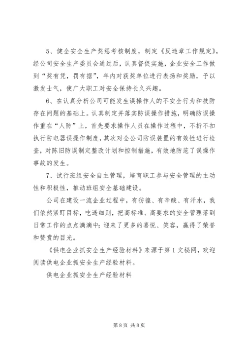 供电企业抓安全生产经验材料 (2).docx