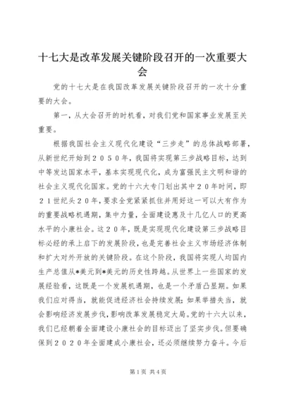 十七大是改革发展关键阶段召开的一次重要大会.docx