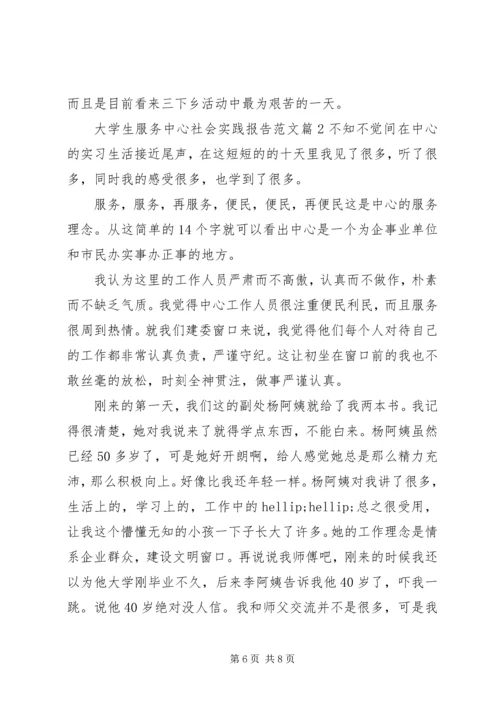 大学生服务中心社会实践报告范文.docx