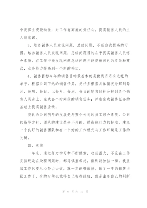 销售内勤年终个人工作总结三篇.docx