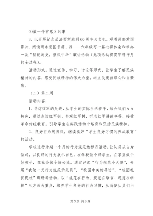 ＸＸ小学“弘扬和培育民族精神月”活动方案.docx