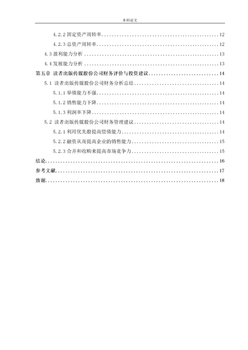 166020632_曾芷媛_读者出版传媒股份公司财务报表分析.docx