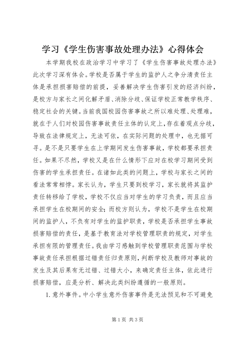 学习《学生伤害事故处理办法》心得体会 (2).docx