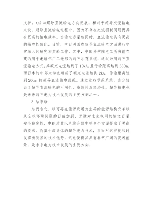 对超导电力技术及其发展前景的探讨论文.docx