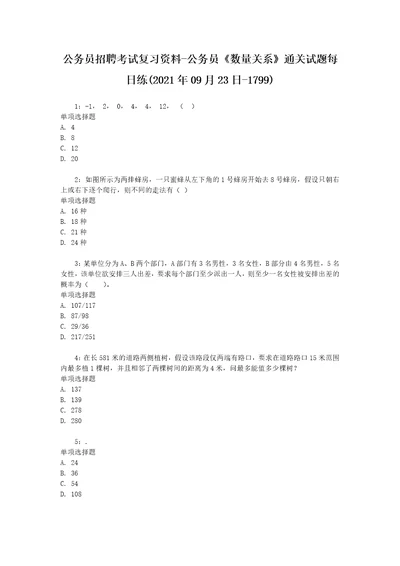 公务员招聘考试复习资料公务员数量关系通关试题每日练2021年09月23日1799