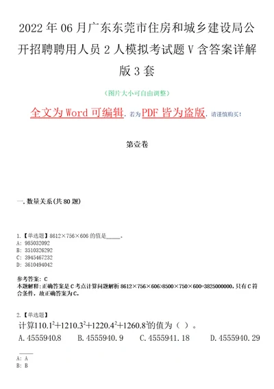 2022年06月广东东莞市住房和城乡建设局公开招聘聘用人员2人模拟考试题V含答案详解版3套