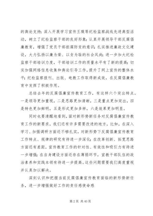 努力开创反腐倡廉宣传教育工作新局面.docx