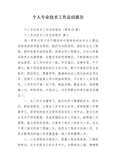 个人专业技术工作总结报告.docx