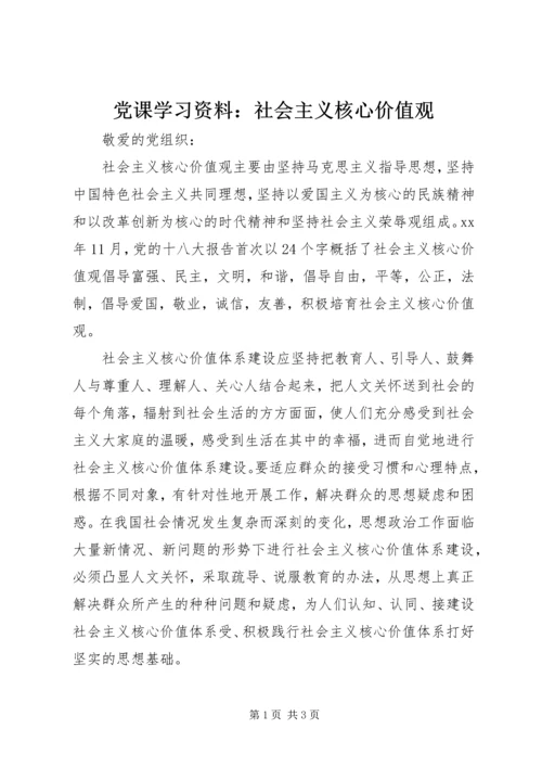 党课学习资料：社会主义核心价值观.docx