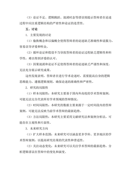 答辩中常见的逻辑谬误分析
