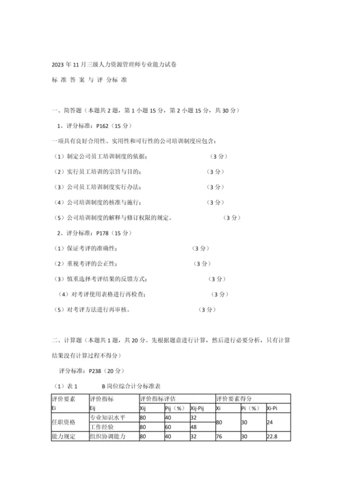 2023年11月人力三级考题及答案实操部分.docx