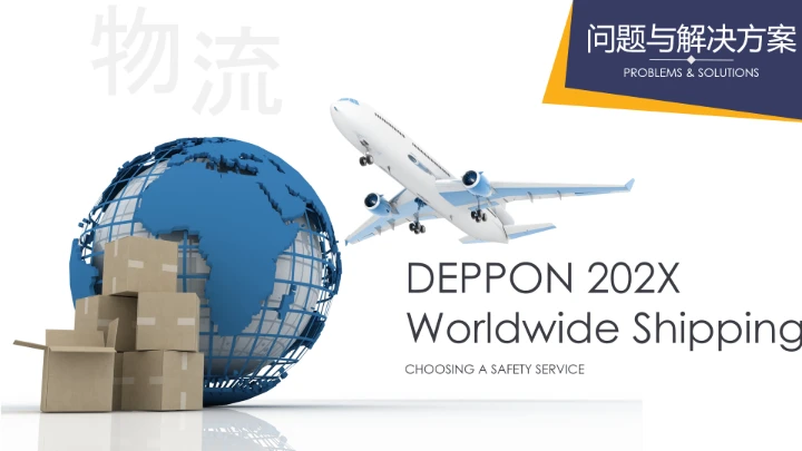 物流行业高端大气物流货运公司介绍通用PPT