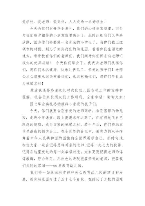 园长毕业典礼感动致辞.docx