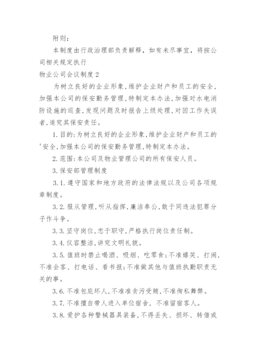 物业公司会议制度.docx