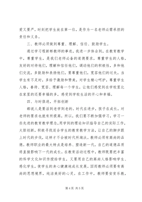 学习程新彬同志先进事迹报告会心得体会 (2).docx