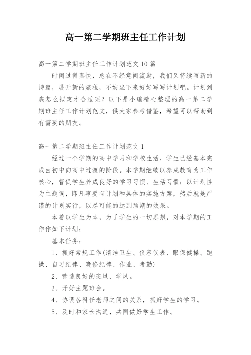 高一第二学期班主任工作计划.docx