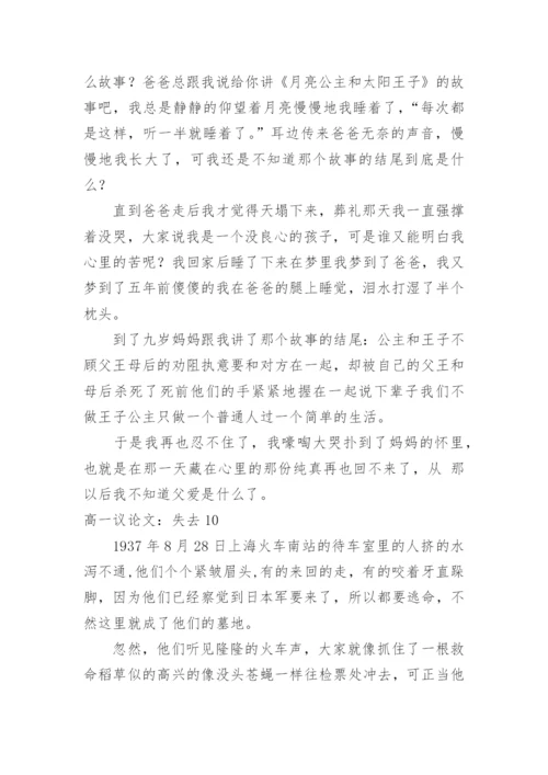 高一议论文：失去.docx