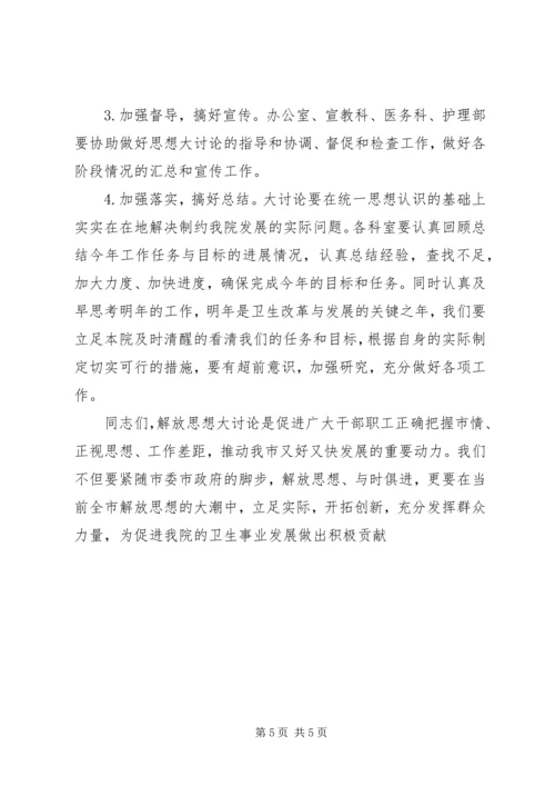 医院新一轮解放思想大讨论动员讲话发言稿.docx