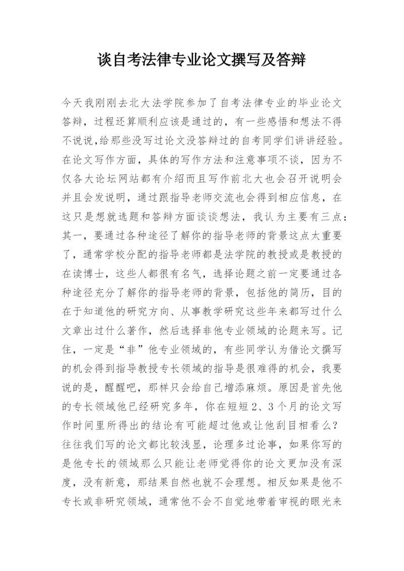 谈自考法律专业论文撰写及答辩.docx
