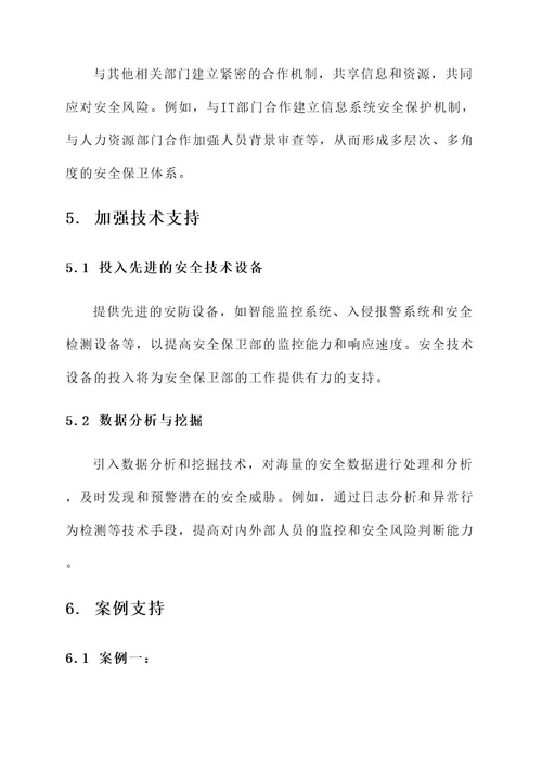 提升安全保卫部管理的方案