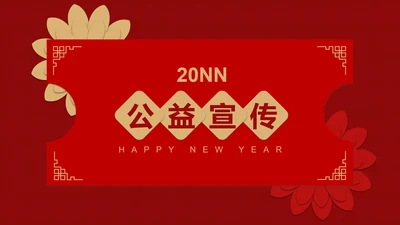 红色中国风公益宣传活动PPT模板