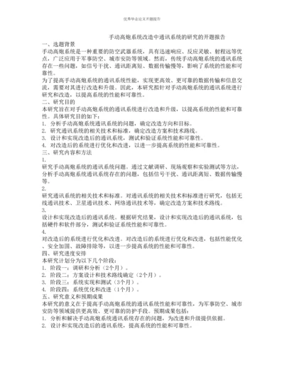 手动高炮系统改造中通讯系统的研究的开题报告.docx