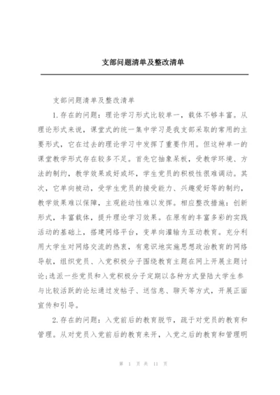 支部问题清单及整改清单.docx