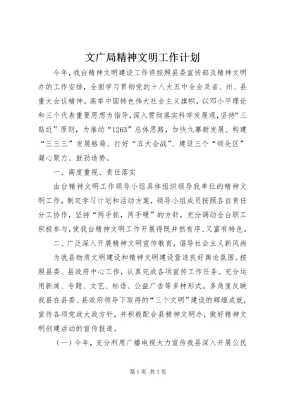 文广局精神文明工作计划.docx