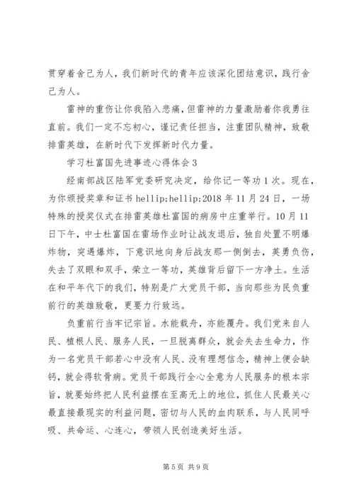 学习杜富国先进事迹心得体会4篇.docx