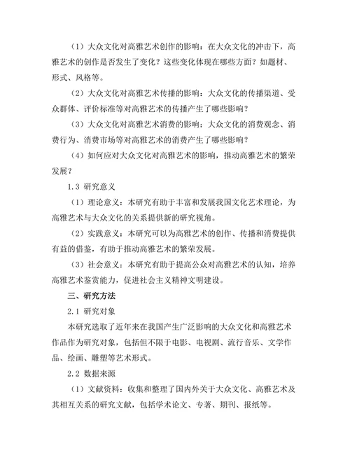 大众文化对高雅艺术的影响研究