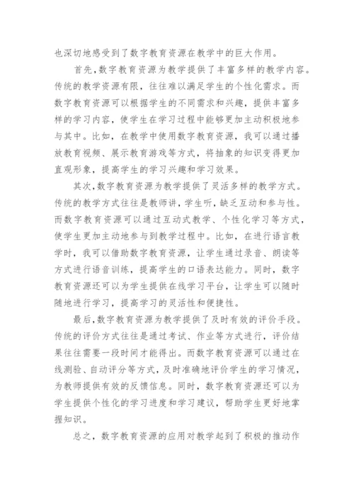 数字教育资源应用心得体会.docx