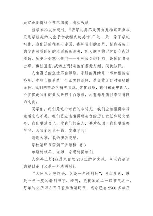 学校清明节国旗下讲话稿.docx
