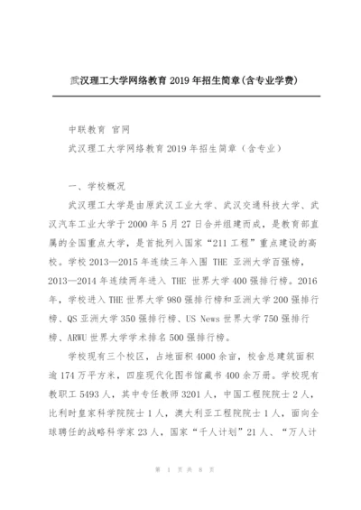 武汉理工大学网络教育2019年招生简章(含专业学费).docx