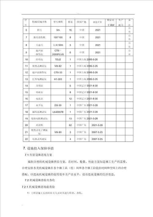 材料机械设备进场计划及保证措施