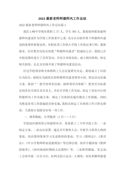 2022最新老师师德师风工作总结.docx