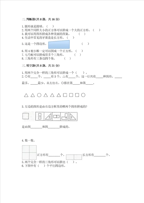 西师大版一年级下册数学第三单元 认识图形 测试卷带答案解析