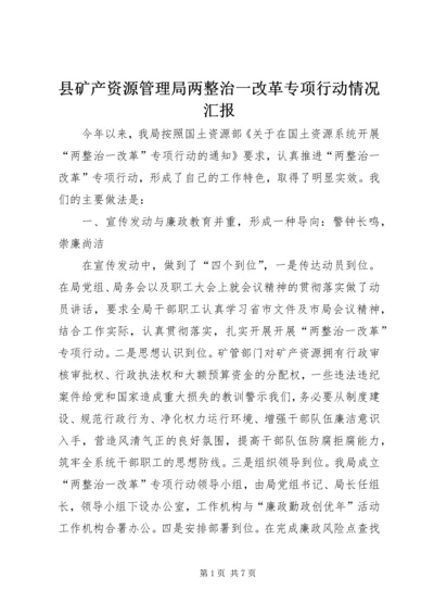 县矿产资源管理局两整治一改革专项行动情况汇报 (6).docx