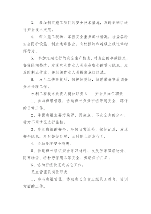 水利工程技术负责人岗位职责.docx