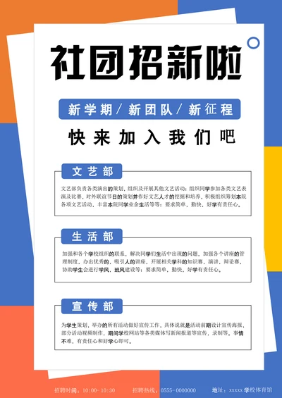学校社团招新宣传海报