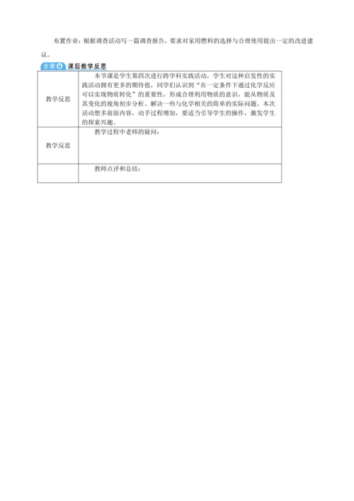【核心素养·情景教学】2024年人教版化学九年级上册 跨学科实践活动6调查家用燃料的变迁与合理使用 