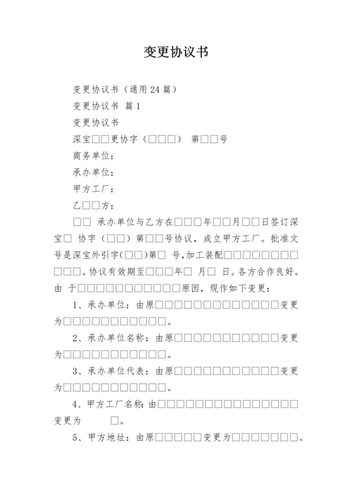 变更协议书.docx