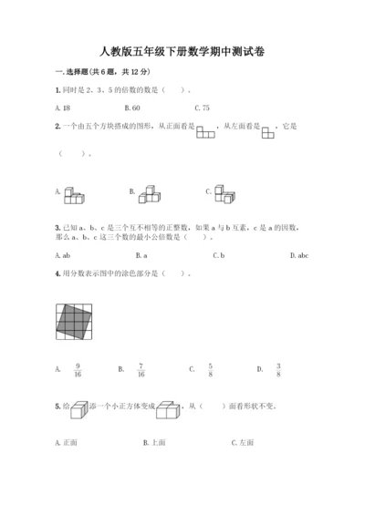 人教版五年级下册数学期中测试卷丨精品(典型题)-(2).docx